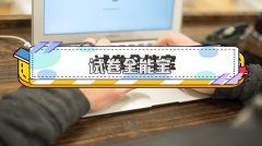 以便生成清洁的试卷用于和